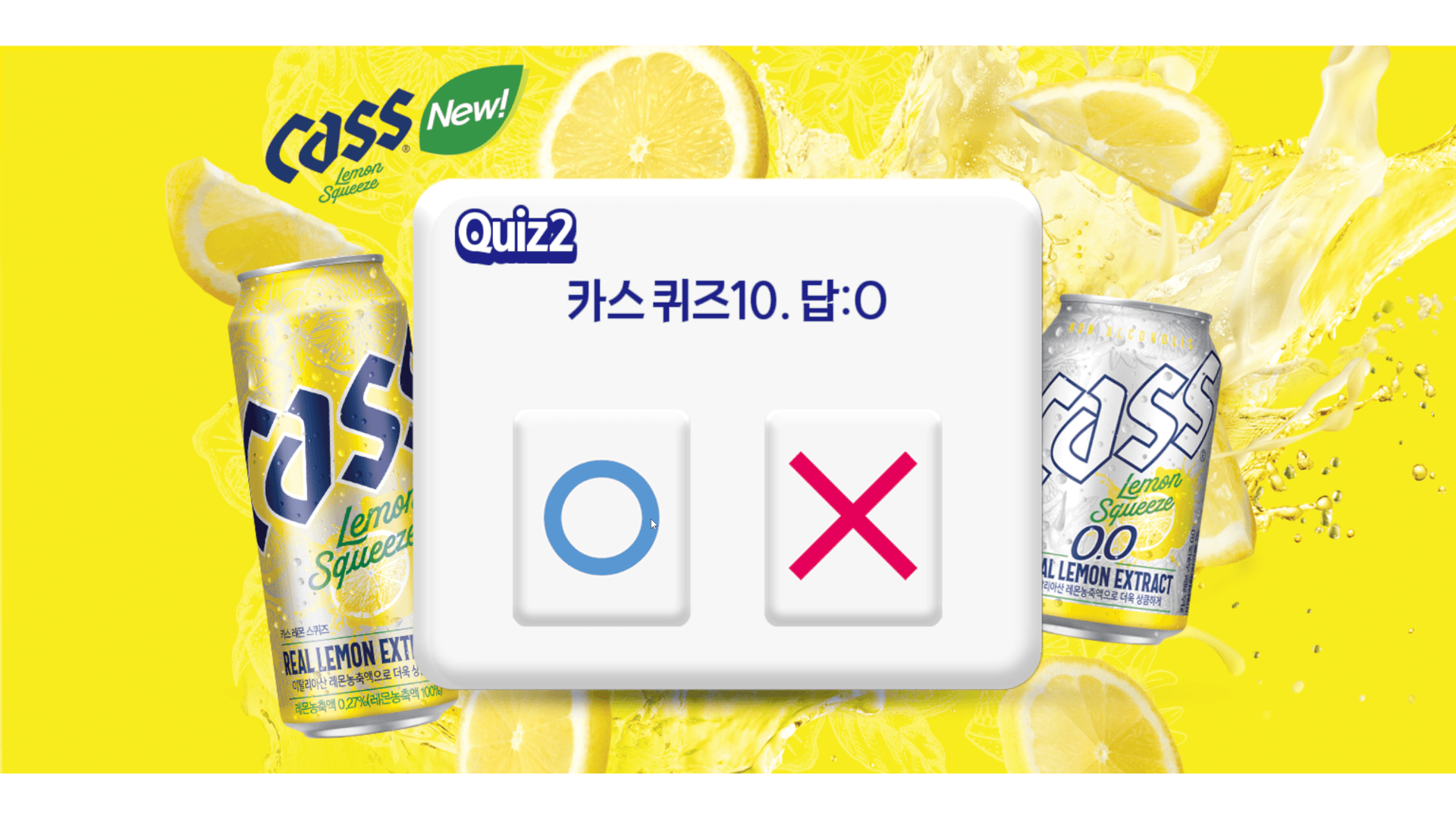 카스 OX 퀴즈