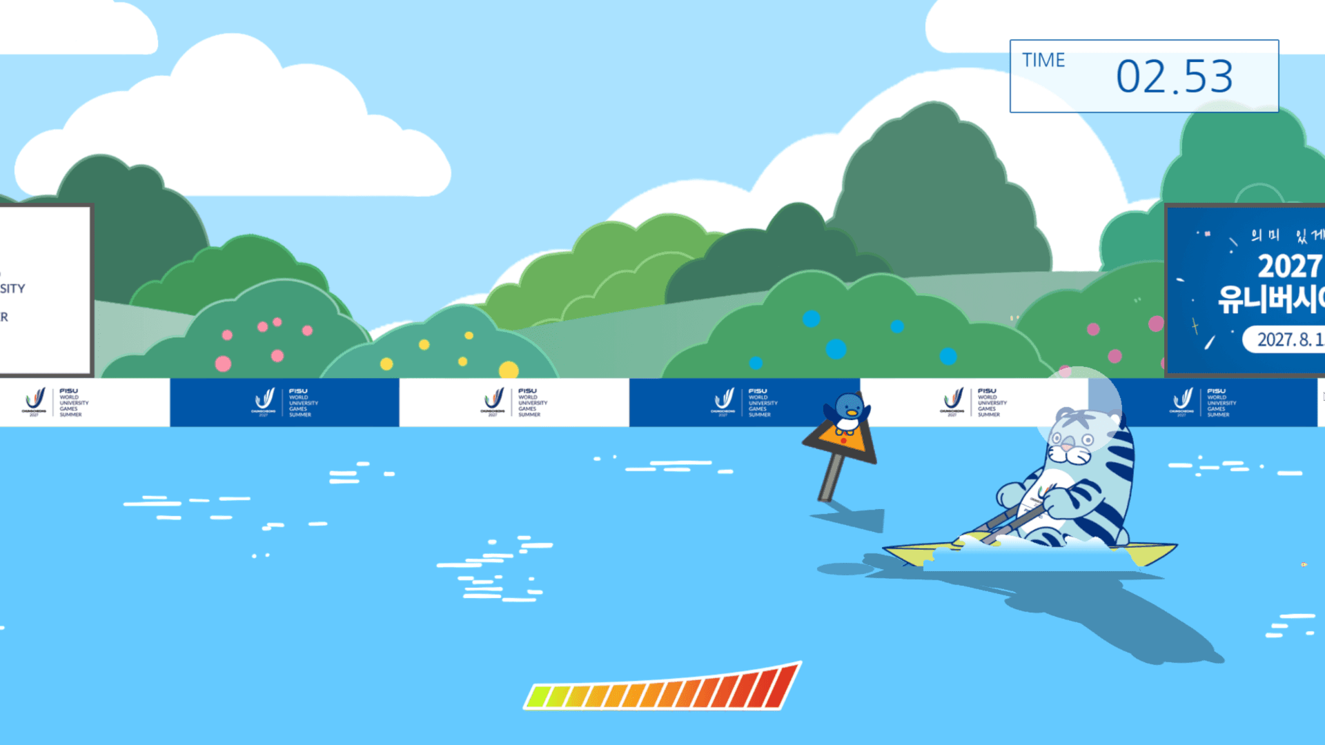 충청 유니버시아드 조정 게임