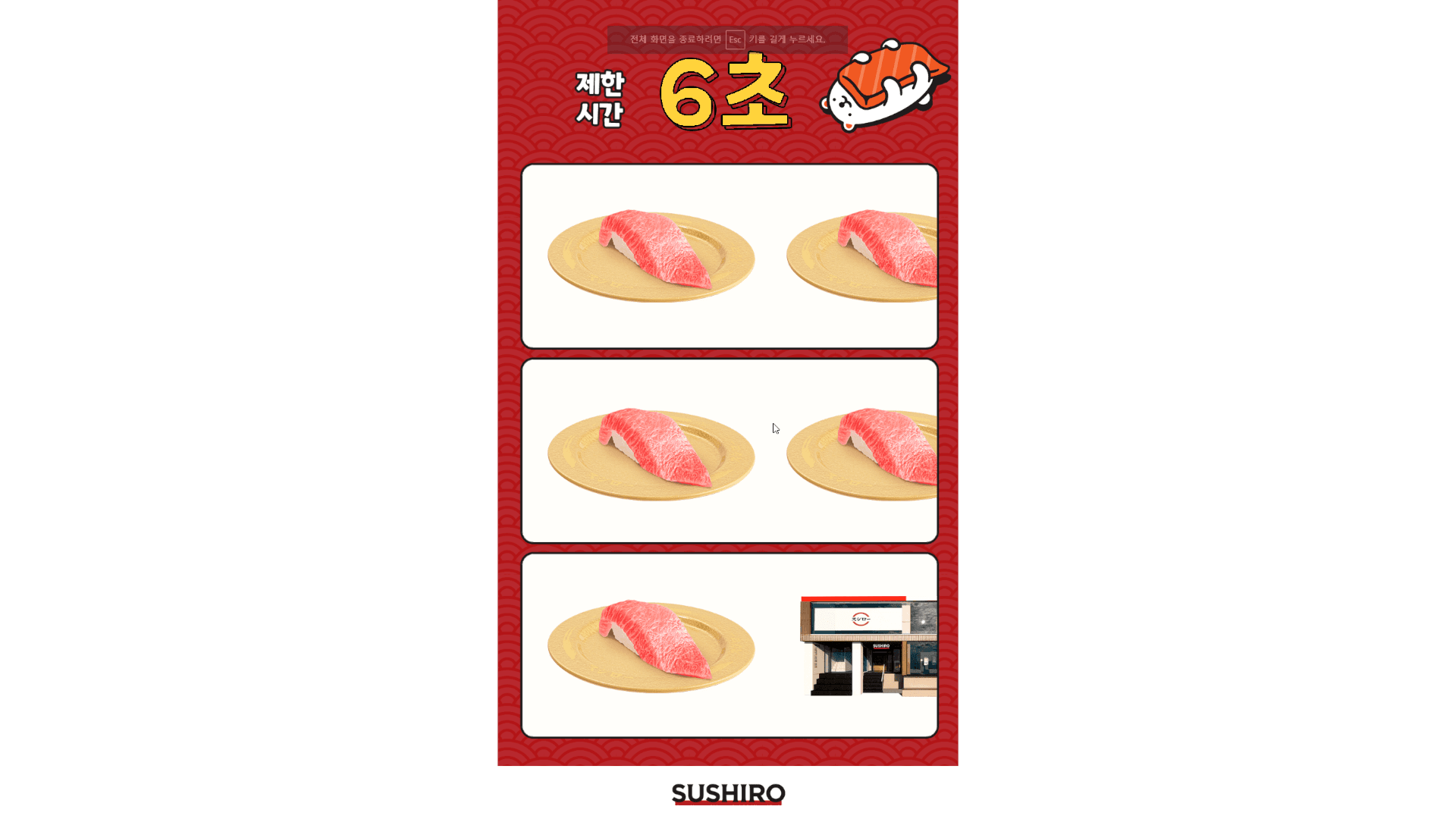 스시로 타이밍 게임